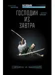 Борис Орлов - Господин из завтра. Времена не выбирают?