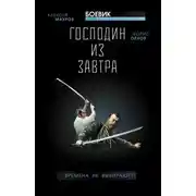 Постер книги Господин из завтра. Времена не выбирают?