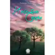 Постер книги И потом было Слово