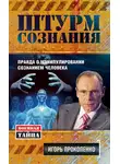 Игорь Прокопенко - Штурм сознания. Правда о манипулировании сознанием человека