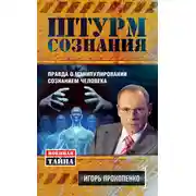 Постер книги Штурм сознания. Правда о манипулировании сознанием человека