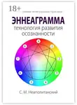 С. Неаполитанский - Эннеаграмма – технология развития осознанности. Эффективные интегральные практики