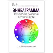 Постер книги Эннеаграмма – технология развития осознанности. Эффективные интегральные практики