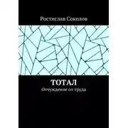 Постер книги Тотал. Отчуждение от труда