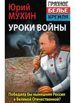 Юрий Мухин - Победила бы современная Россия в Великой Отечественной войне?