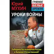 Постер книги Победила бы современная Россия в Великой Отечественной войне?