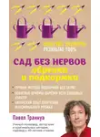 Павел Траннуа - Сад без нервов. Обрезка и подкормка