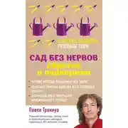 Постер книги Сад без нервов. Обрезка и подкормка
