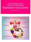 Наталья Волохина - Корзинка полиглота. Книжка-малышка
