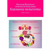 Постер книги Корзинка полиглота. Книжка-малышка