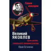 Постер книги Великий Яковлев. «Цель жизни» гениального авиаконструктора