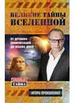 Игорь Прокопенко - Великие тайны Вселенной. От древних цивилизаций до наших дней