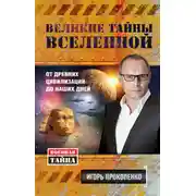 Постер книги Великие тайны Вселенной. От древних цивилизаций до наших дней