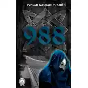 Постер книги 988