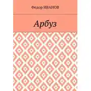 Постер книги Арбуз