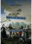 Сергей Чугунов - Жить, не уставая. Секреты здорового сна