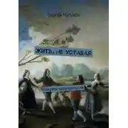 Постер книги Жить, не уставая. Секреты здорового сна