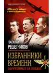 Василий Решетников - Избранники времени. Обреченные на подвиг