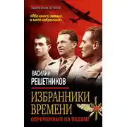 Постер книги Избранники времени. Обреченные на подвиг