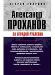 Александр Проханов - За оградой Рублевки