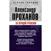 Постер книги За оградой Рублевки