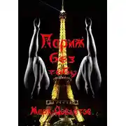 Постер книги Париж без табу. Секс-рассказы