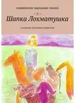 Екатерина Андреева - Шапка Лохматушка. В переводе Екатерины Андреевой