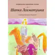 Постер книги Шапка Лохматушка. В переводе Екатерины Андреевой