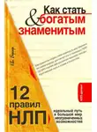 Ева Бергер - Как стать богатым и знаменитым. 12 правил НЛП