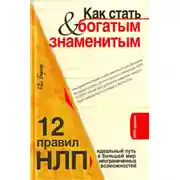 Постер книги Как стать богатым и знаменитым. 12 правил НЛП