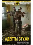 Александр Афанасьев - Адепты стужи-1. Под прикрытием