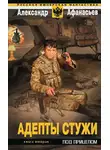 Александр Афанасьев - Адепты стужи-2. Под прицелом