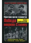 Борис Горбачевский - Победа вопреки Сталину. Фронтовик против сталинистов