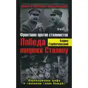 Постер книги Победа вопреки Сталину. Фронтовик против сталинистов
