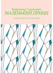 Владимир Сапрыкин - МАЛЕНЬКИЙ ПРИНЦ. Стихи и тексты песен для детей