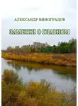 Александр Виноградов - Заметки о главном