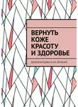 Сергей Чугунов - Вернуть коже красоту и здоровье. Болезни кожи и их лечение