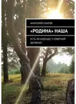Анатолий Ехалов - «Родина» наша. Есть ли будущее у северной деревни?