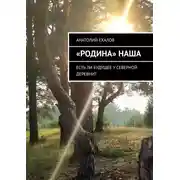 Постер книги «Родина» наша. Есть ли будущее у северной деревни?