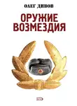 Олег Дивов - Оружие Возмездия