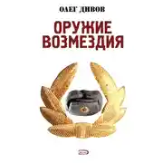 Постер книги Оружие Возмездия