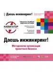 Вячеслав Кондратьев - Даешь инжиниринг! Методология организации проектного бизнеса