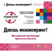 Постер книги Даешь инжиниринг! Методология организации проектного бизнеса