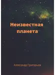 Александр Григорьев - Неизвестная планета