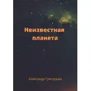Постер книги Неизвестная планета