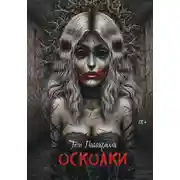 Постер книги Осколки