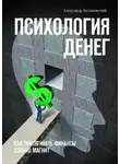 Александр Белановский - Психология денег. Как притягивать финансы словно магнит