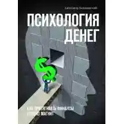 Постер книги Психология денег. Как притягивать финансы словно магнит
