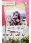 Екатерина Алексеева-Орлова - Надежда, и тебе повезет