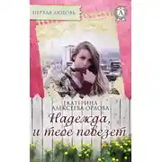 Постер книги Надежда, и тебе повезет